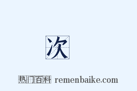 次長是什么意思的图片